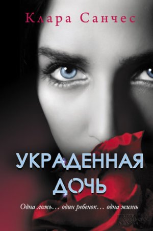 Украденная дочь