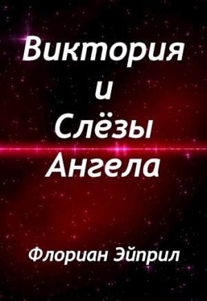 Виктория и Слезы Ангела