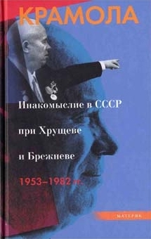 Крамола. Инакомыслие в СССР при Хрущеве и Брежневе 1953-1982 гг.