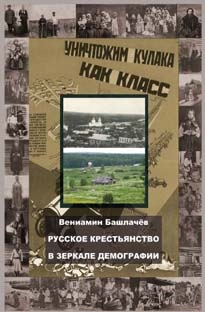 Русское крестьянство в зеркале демографии