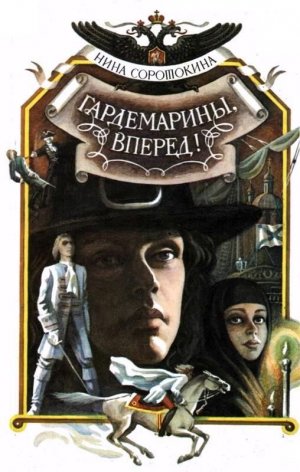 Гардемарины, вперед! Книга 1 и 2