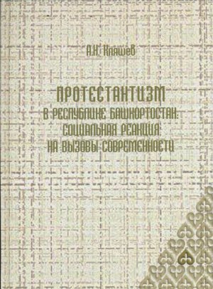 Протестантизм Республики Башкортостан: социальная реакция на вызовы современности