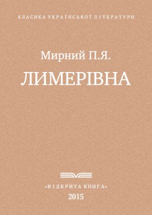 Лимерівна