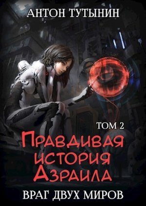 Правдивая история Азраила. Враг двух миров. Том 2