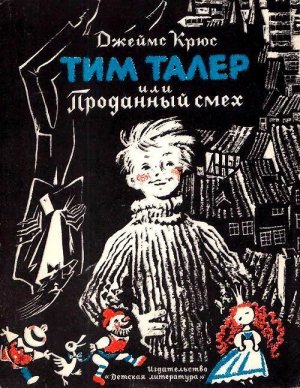 Тим Талер, или проданный смех (илл. Н. Гольц)