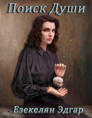 Поиск души