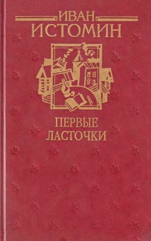 Первые ласточки