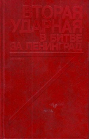 Вторая ударная в битве за Ленинград (Воспоминания, документы)