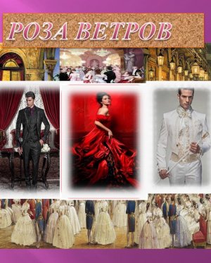 Роза ветров. Книга 1