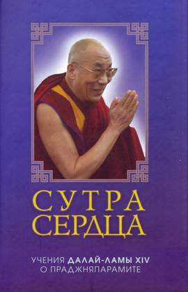 Сутра сердца. Учения Далай-Ламы XIV о Праджняпарамите
