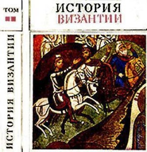 История Византии. Том II