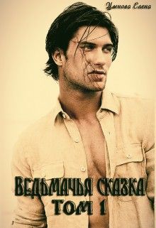 Ведьмак для девочек