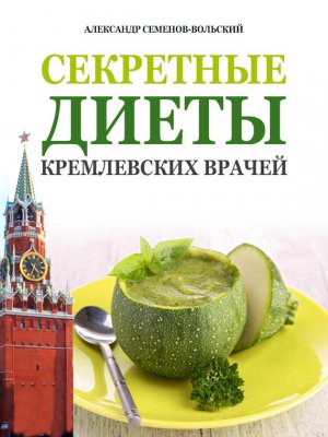 Секретные диеты кремлевских врачей