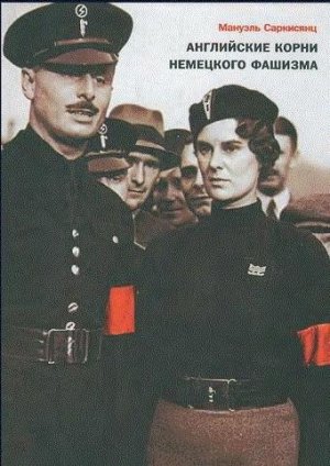 Английские корни немецкого фашизма: от британской к австро-баварской «расе господ»