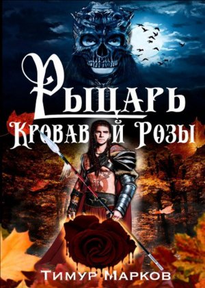 Рыцарь Кровавой Розы
