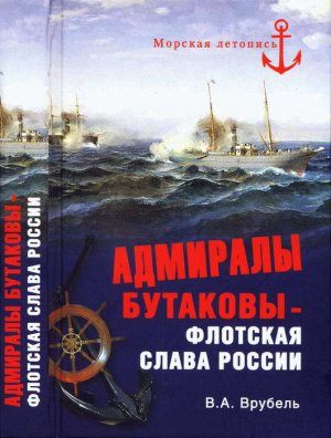 Адмиралы Бутаковы — флотская слава России