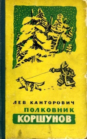 Полковник Коршунов (сборник с рисунками автора)