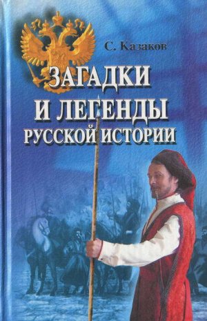 Загадки и легенды русской истории