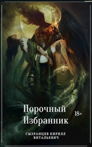 Порочный избранник