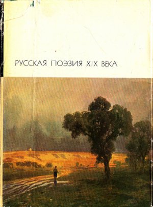 Русская поэзия XIX века. Том 2
