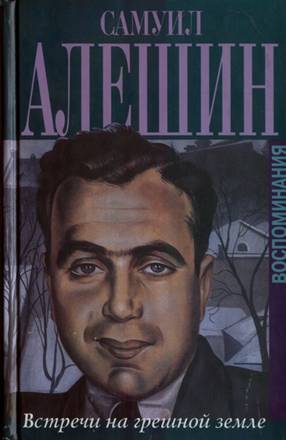 Воспоминания &amp;quot;Встречи на грешной земле&amp;quot;