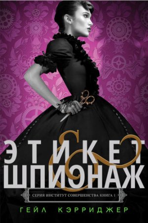 Этикет и шпионаж