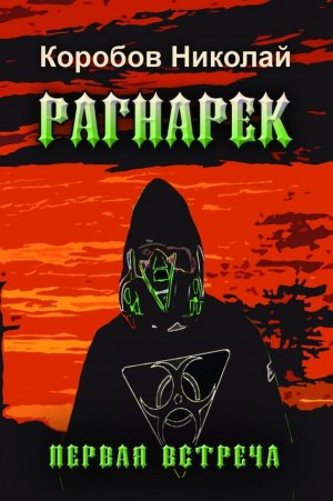 Первая встреча