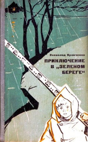 Приключение в «Зеленом береге»