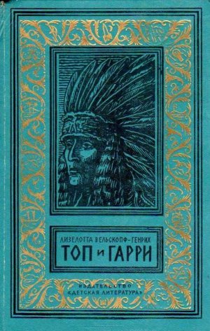 Топ и Гарри (илл. А. Громов)