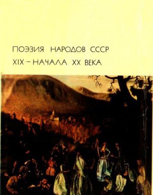 Поэзия народов СССР XIX – начала XX века