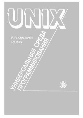 UNIX — универсальная среда программирования
