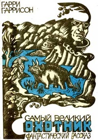 Самый великий охотник