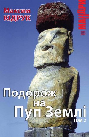 Подорож на Пуп Землі Т. 2