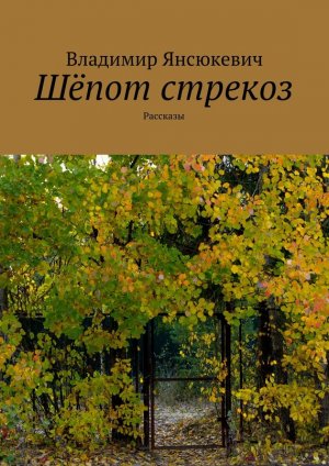 Шепот стрекоз