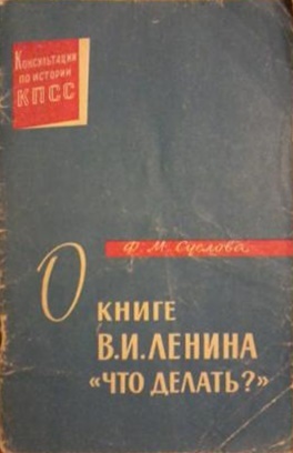 О книге В.И. Ленина «Что делать?»