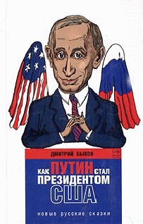 Как Путин стал президентом США. Новые русские сказки
