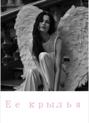 Ее крылья