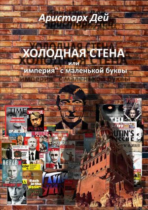 Холодная Стена или &amp;quot;империя&amp;quot; с маленькой буквы