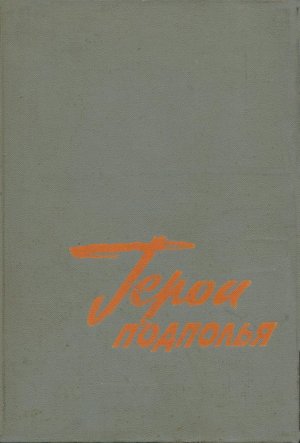 Герои подполья. Выпуск 1