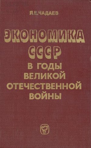 Экономика СССР в годы Великой Отечественной войны 