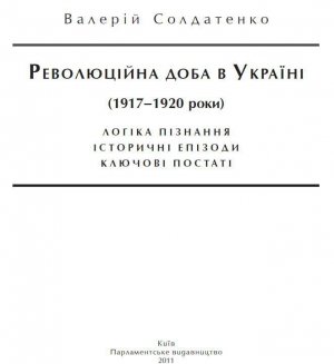 Революційна доба в Україні (1917–1920 роки): логіка пізнання, історичні постаті, ключові епізоди