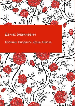 Хроники Оноданги. Душа Айлека
