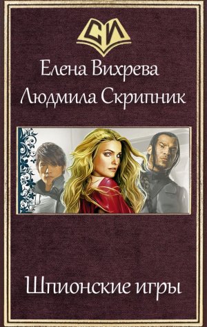 Шпионские игры