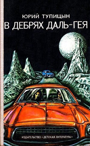 В дебрях Даль-Гея (илл. М. Ромадин)