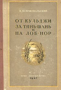 От Кульджи за Тянь-Шань и на Лоб-Нор