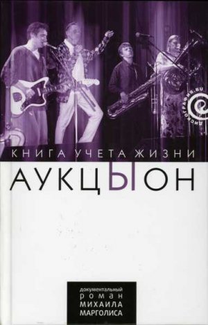 &amp;quot;АукцЫон&amp;quot;. Книга учета жизни