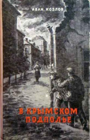 В крымском подполье