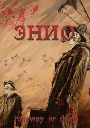 Энио. Пустыня