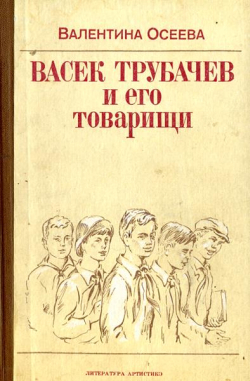 Васек Трубачев и его товарищи (илл. В.А. Красилевского)