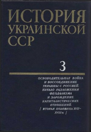 История Украинской ССР в десяти томах. Том третий